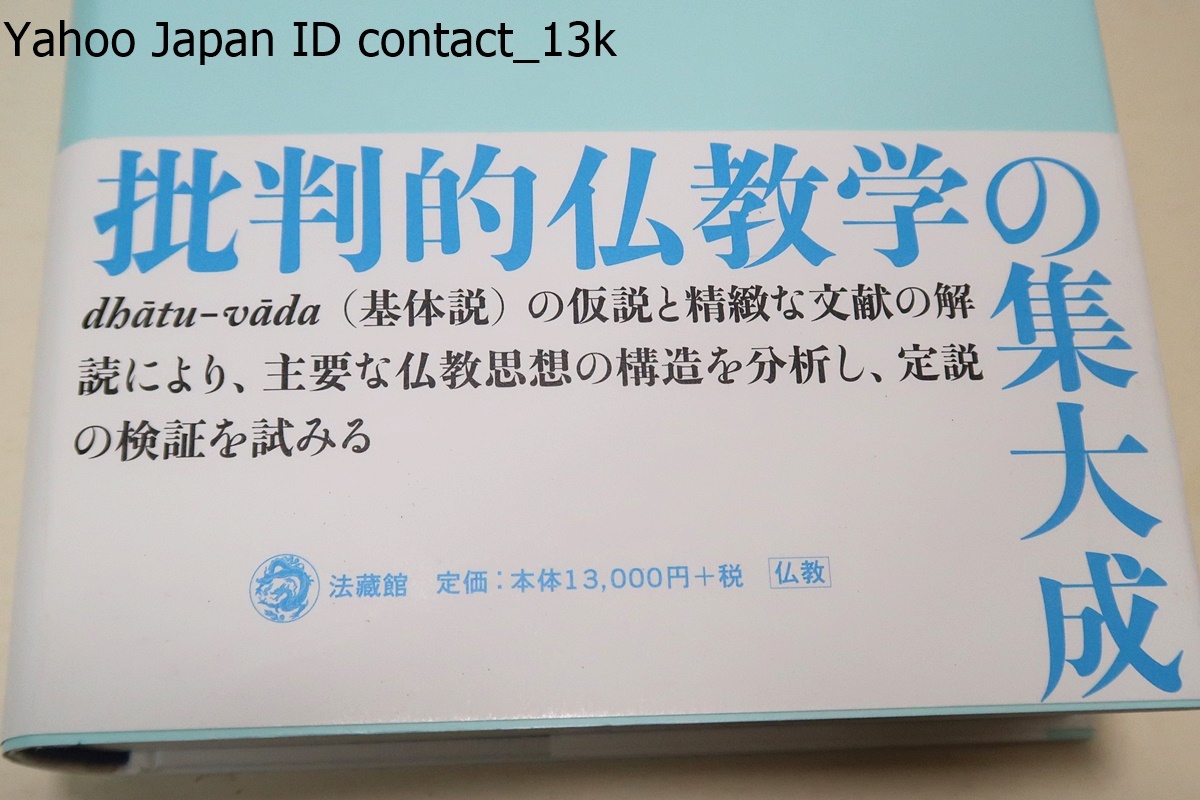 仏教思想批判/松本史朗/基体説の仮説と精緻な文献の解読により主要な仏教思想の構造を分析し定説の検証を試みる批判的仏教学の集大成_画像3