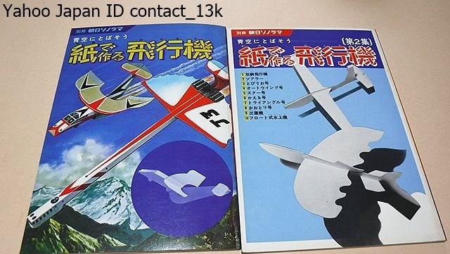 青空にとばそう・紙で作る飛行機・別冊朝日ソノラマ・2冊/田中愛望考案/昭和48年_画像1