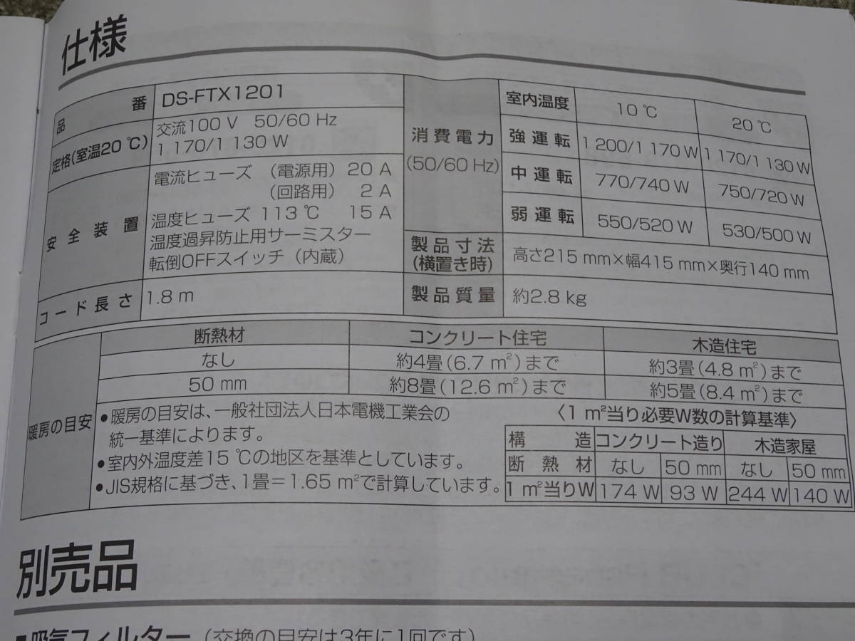 中古 良品 Panasonic パナソニック セラミックファンヒーター DS-FTX1201 ホワイト 2017年製 ナノイー 縦置き 横置き ひとセンサー_画像9