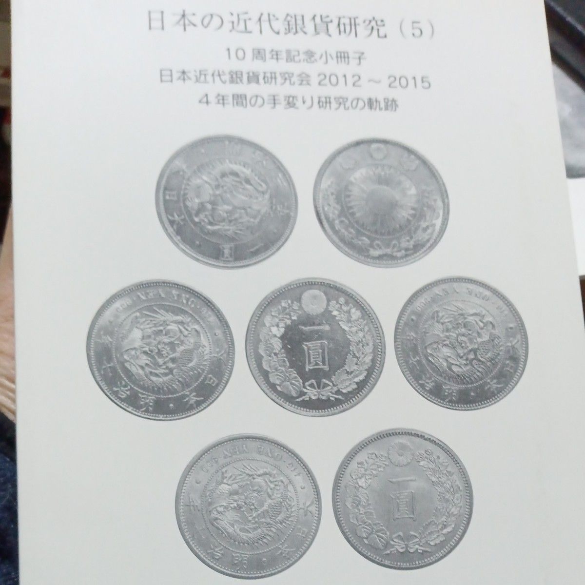 未使用】日本近代銀貨研究(5)10周年記念小冊子 古銭 硬貨 銀貨 未使用】日本近代銀貨研究(5)10周年記念小冊子 古銭 硬貨 銀貨