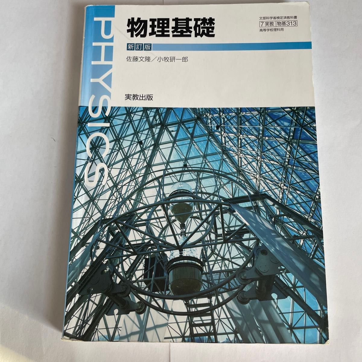 物理基礎 新訂版 [平成29年度改訂] [物基313] 文部科学省検定済教科書