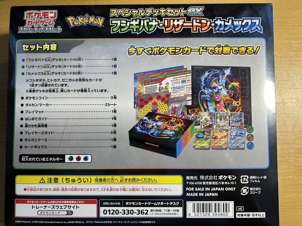 新品未開封品！「ポケモンカードゲーム スカーレット&バイオレット スペシャルデッキセットex フシギバナ・リザードン・カメックス」_画像2