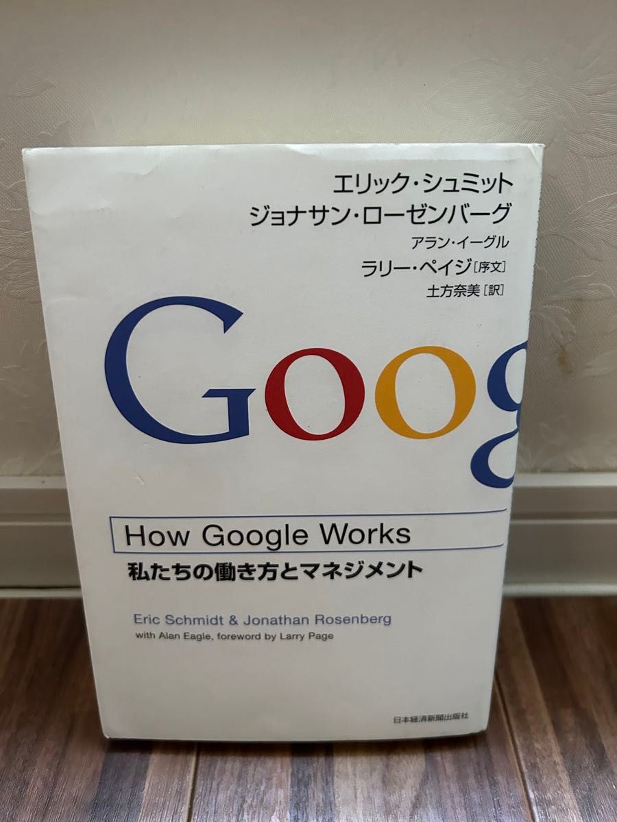 Ｈｏｗ　Ｇｏｏｇｌｅ　Ｗｏｒｋｓ　私たちの働き方とマネジメント エリック・シュミット／著　ジョナサン・ローゼンバーグ／著