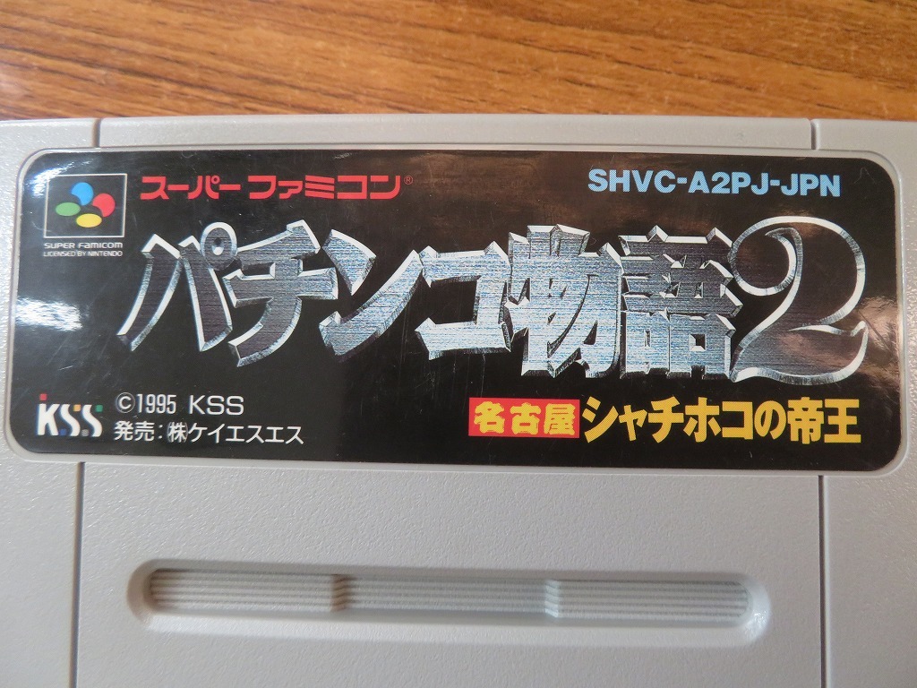 KME13272★SFCソフトのみ パチンコ物語2 名古屋シャチホコの帝王 起動確認済み クリーニング済み スーファミ_画像7