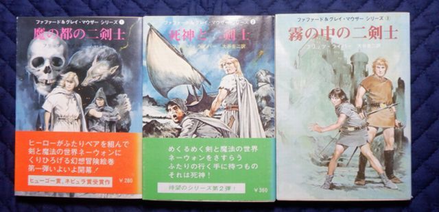 東京創元社　東１０創元推理文庫SF　ファファード＆グレイ・マウザーシリーズ①～③　三巻　④・⑤欠　フリッツ・ライバー_画像2