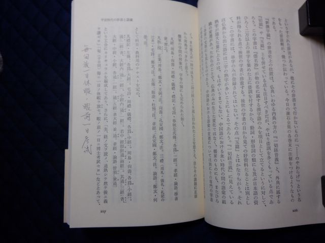 中央公論社　ヤ０３中公新書帯・表紙　日本語と辞書　山田俊雄_画像5