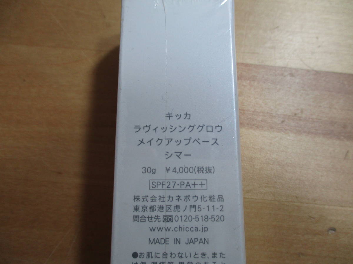 ★★ カネボウ キッカ ラヴィッシンググロウ メイクアップベース シマ― ３０ｇ 未開封品 送料２２０円 ★★の画像2