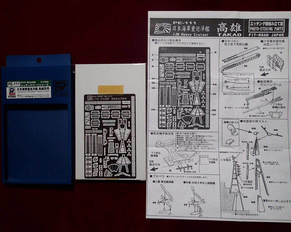 ★ピットロード(PE-111) 1/700 日本海軍重巡洋艦 高雄型用 エッチングセット(定形外140円他)_画像5