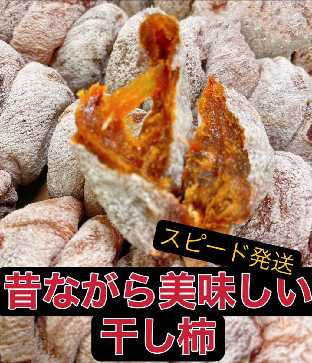 昔ながらの干し柿　柿　干し柿　懐かしい味〜　箱込み1kg_画像1