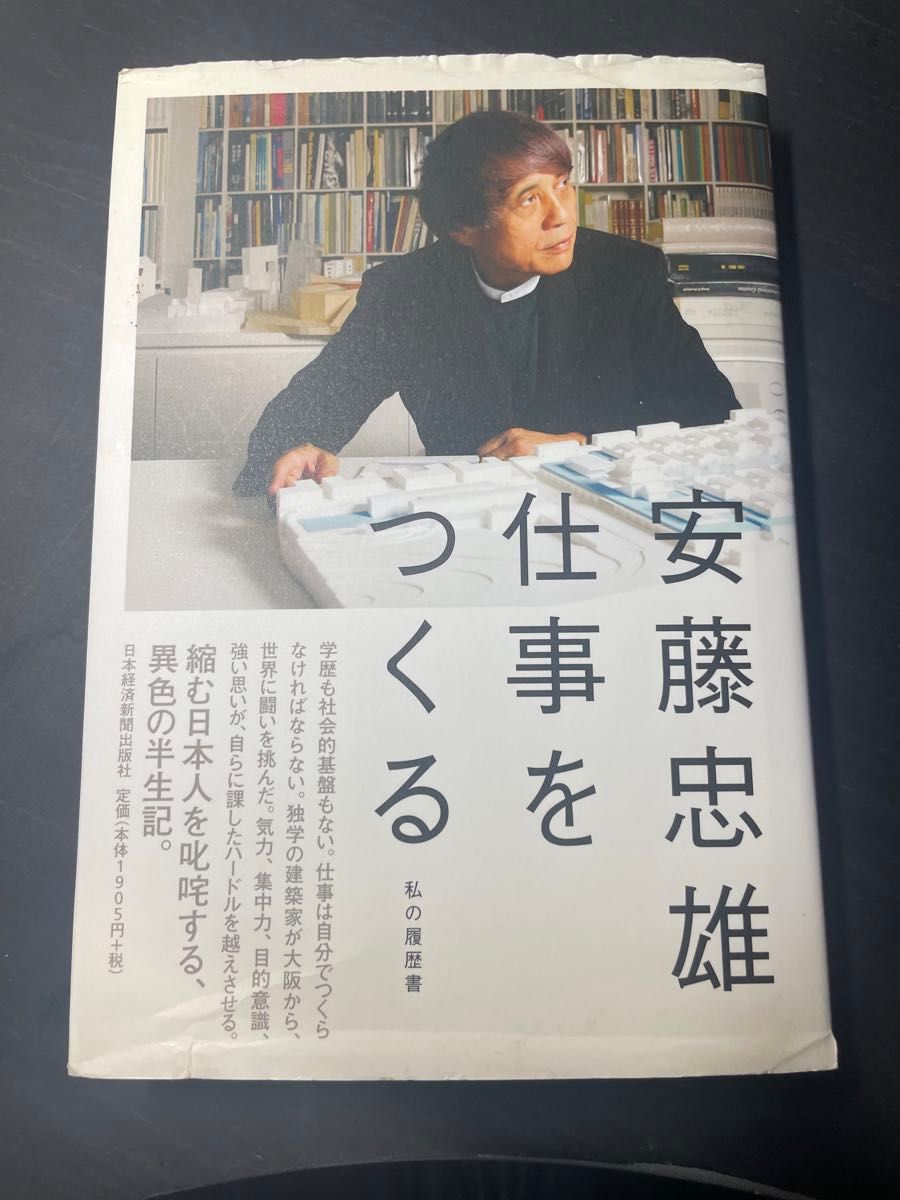 仕事をつくる （私の履歴書） 安藤忠雄／著　別紙ドローイング付き