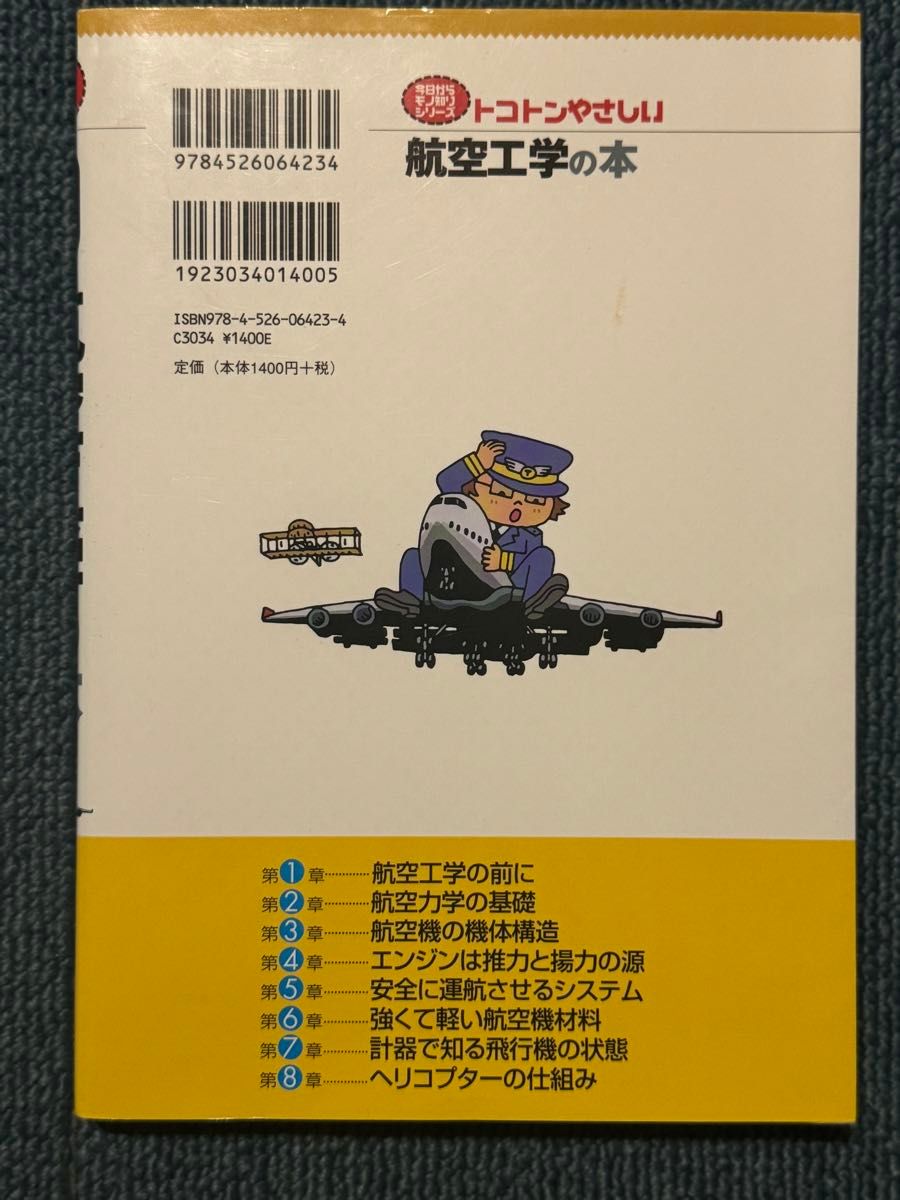 トコトンやさしい航空工学の本 （Ｂ＆Ｔブックス　今日からモノ知りシリーズ） 高木雄一／著　小塚竜馬／著　松島丈弘／著　谷村康行／著