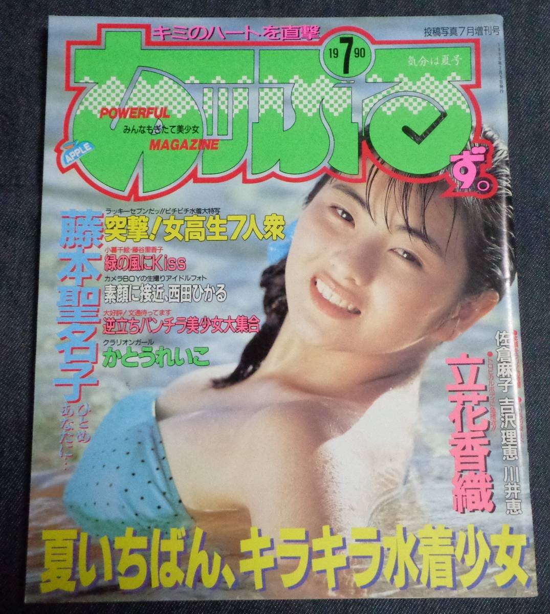 ★あっぷるず。　1990年7月号　セクシーアクション系投稿　かとうれいこ(水着4P)/西田ひかる/立花香織/小暮千絵/田中露央沙 他　考友社出版_画像1