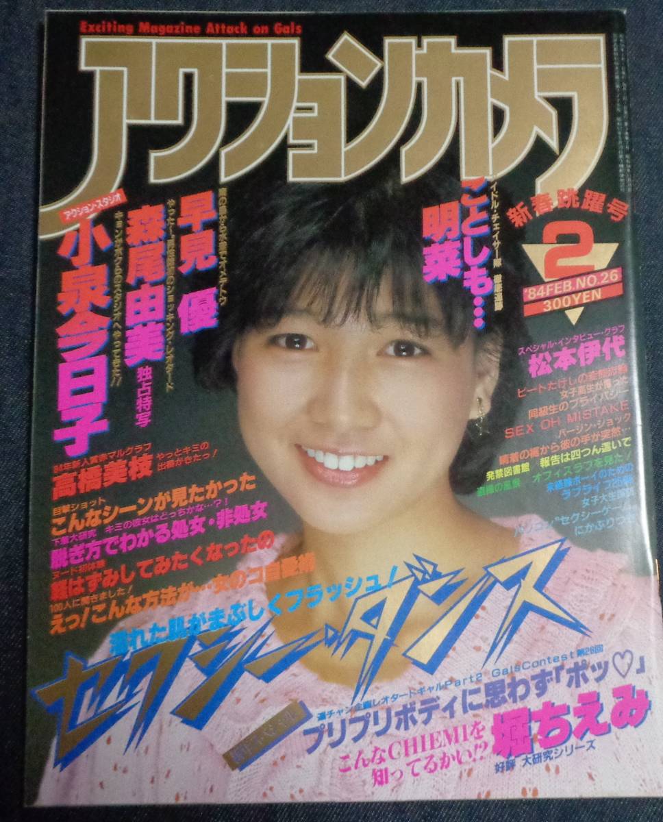 ★アクションカメラ　NO.26　1984年2月号　森尾由美/早見優/小泉今日子/中森明菜/高橋美枝/少女隊/佐倉しおり/城源寺くるみ_画像1