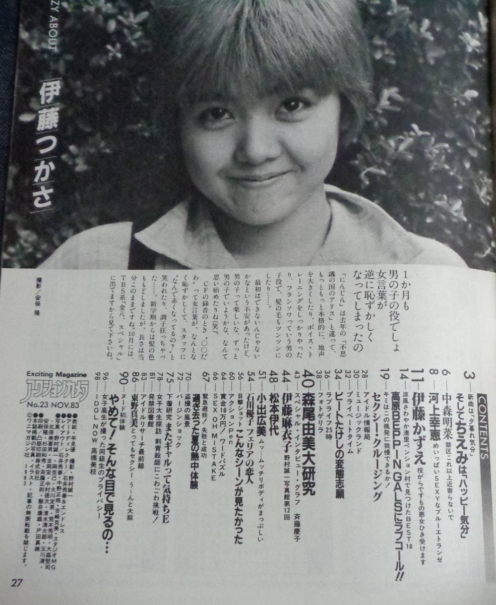 ★送料無料 アクションカメラ NO.23 1983年11月号 伊藤麻衣子/堀ちえみ/伊藤かずえ/石川優子/小出広美/河上幸恵/松本伊代/東野真美の画像7