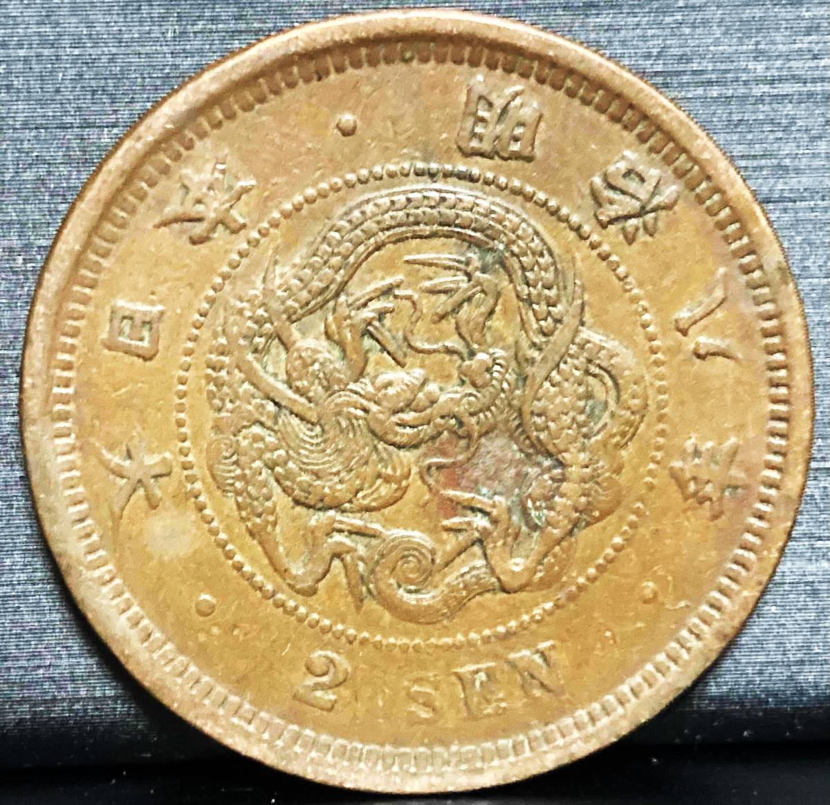 竜2銭銅貨 明治8年 長さ約31.6ｍｍ 重さ約14.0g 古銭 骨董 日本 硬貨 貨幣 アンティーク コイン 近代 二銭銅貨 古錢の画像1