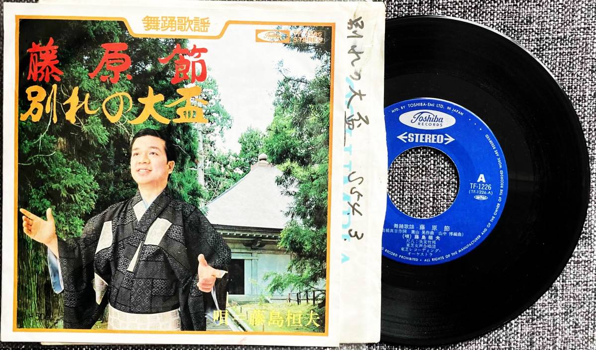 EPレコード 舞踊歌謡 藤島 桓夫 藤原節 別れの大盃 【最安値大量出品中！おまとめ発送OKです】_画像1