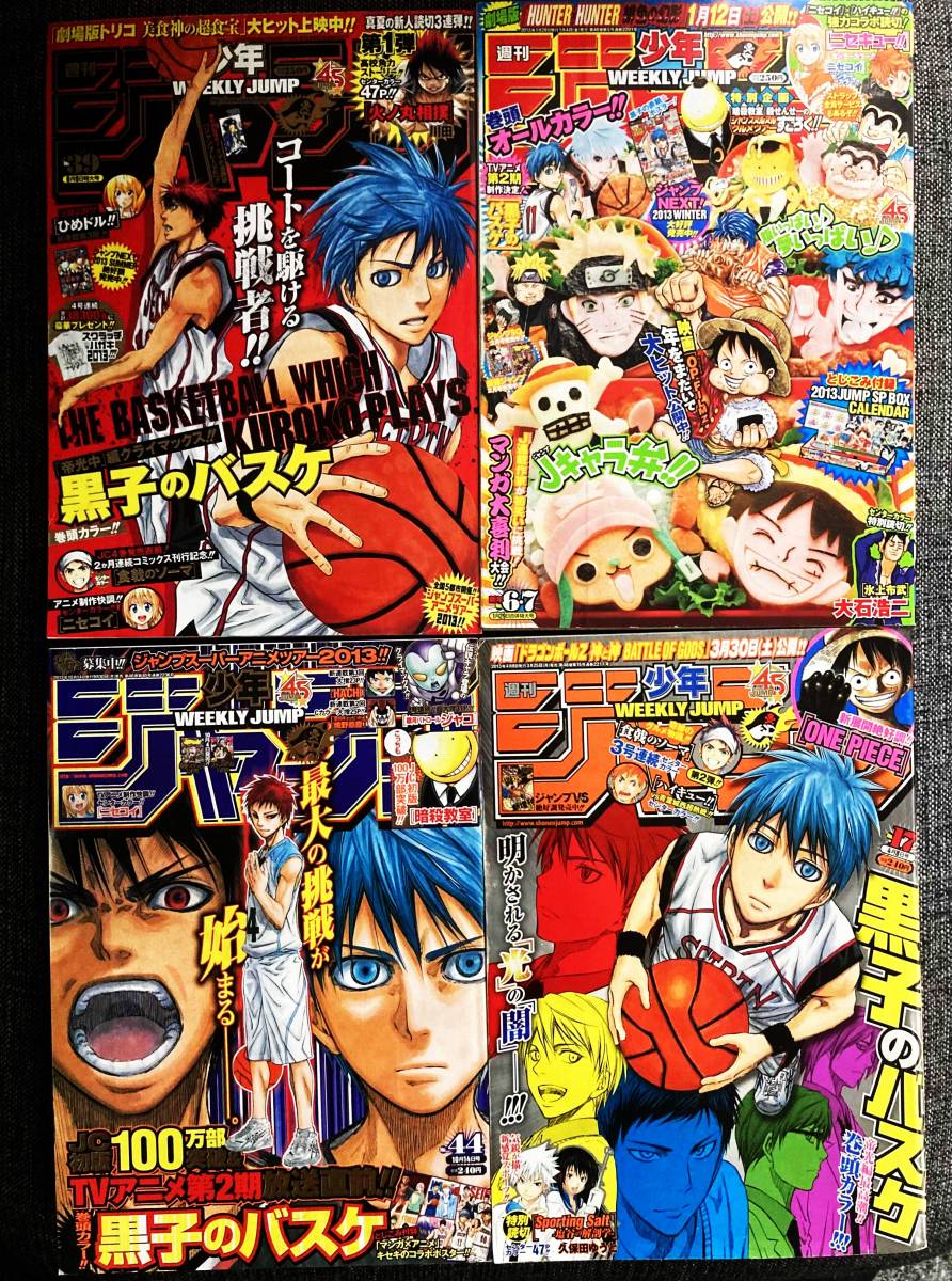少年ジャンプ 2013年 表紙 黒子のバスケ 6・7号 17号 39号 44号 少年ジャンプ 2013年 表紙 黒子のバスケ 6・7号 17号 39号 44号