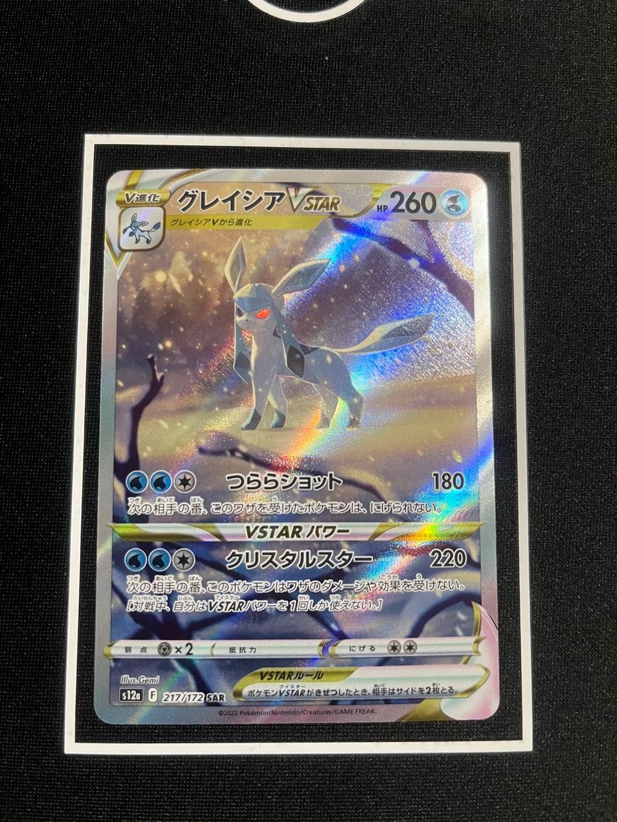 グレイシア SAR ポケモンカードゲーム グレイシアVSTAR VSTAR グレイシア SAR ポケモンカードゲーム グレイシアVSTAR VSTAR