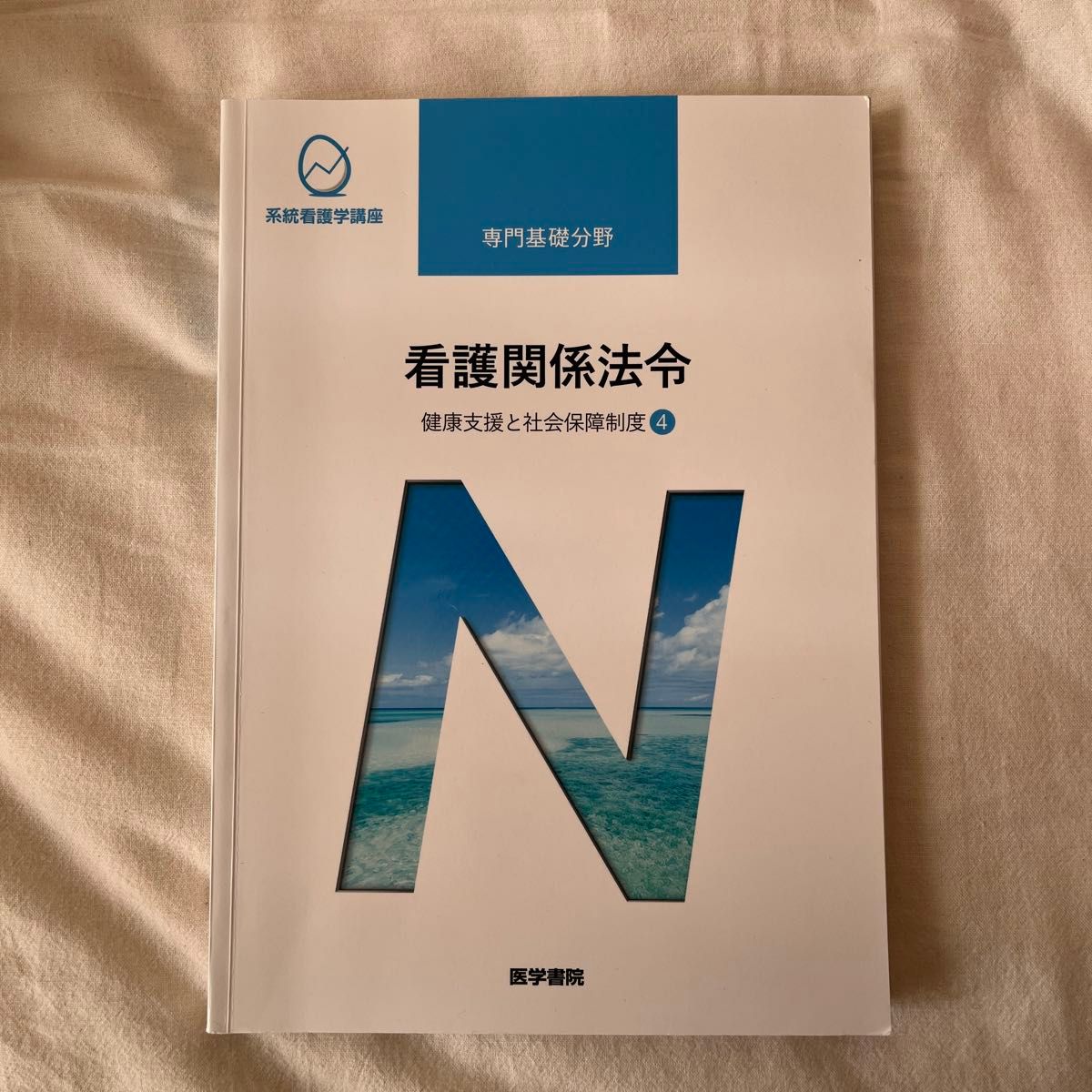 看護関係法令 第５３版 健康支援と社会保障制度 ４