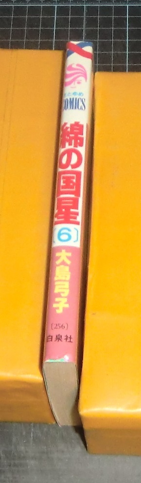 ＥＢＡ！即決。大島弓子　綿の国星　６巻　花とゆめコミックス　白泉社_画像2