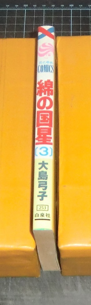 ＥＢＡ！即決。大島弓子　綿の国星　３巻　花とゆめコミックス　白泉社_画像2