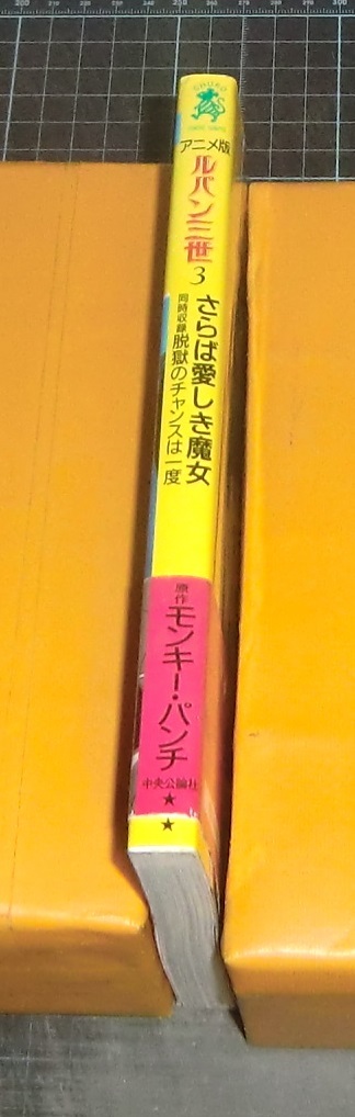 ＥＢＡ！即決。モンキー・パンチ原作　ルパン三世　３さらば愛しき魔女　中公コミックスーリアニメ版　中央公論社_画像2