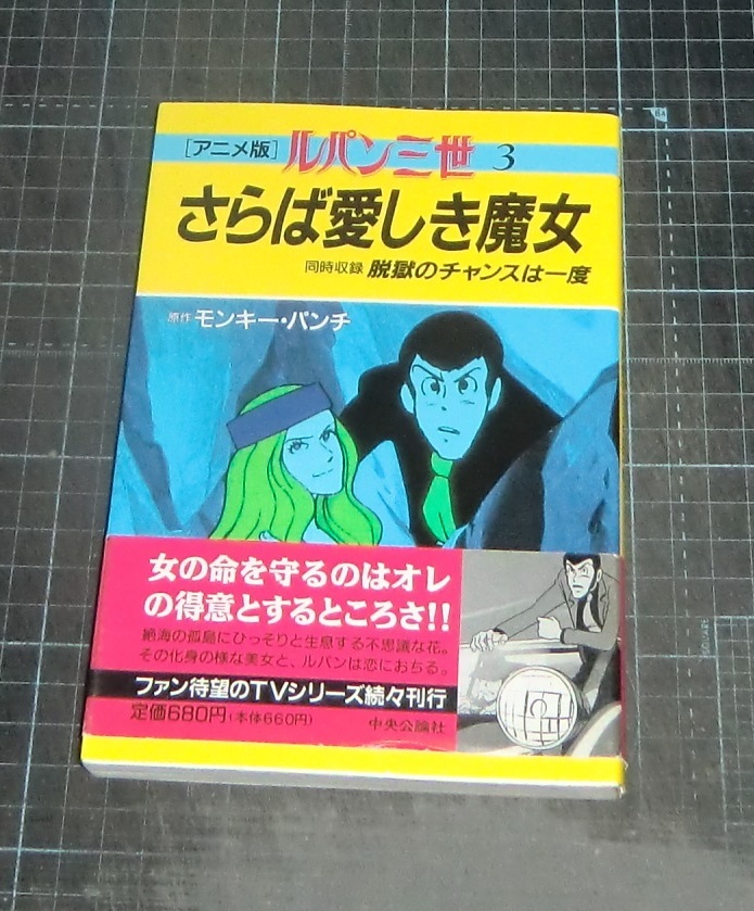 ＥＢＡ！即決。モンキー・パンチ原作　ルパン三世　３さらば愛しき魔女　中公コミックスーリアニメ版　中央公論社_画像1