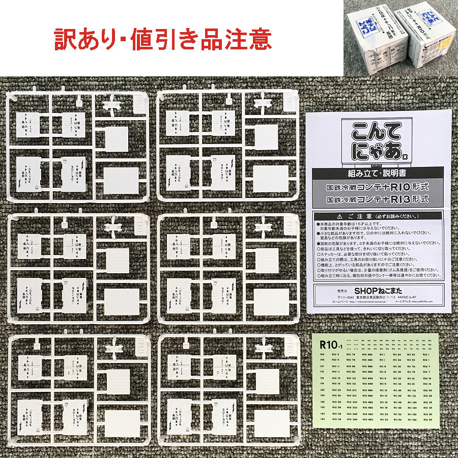 【訳あり・値引き品】こんてにゃあ　国鉄コンテナＲ１０形式（パッケージ無し）_画像2