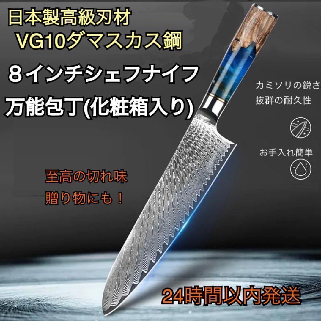 日本製高級材VG10鋼使用　ダマスカス製法　8インチシェフナイフ万能包丁　贈答に_画像1