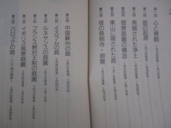 NHK人間大学1996年1-3月■テーマ：庭園/講師：野田正彰　庭の起源/借景庭園の構造/東山に隠された庭/夜の銀閣/蘇州の庭/英国風景庭園_画像2