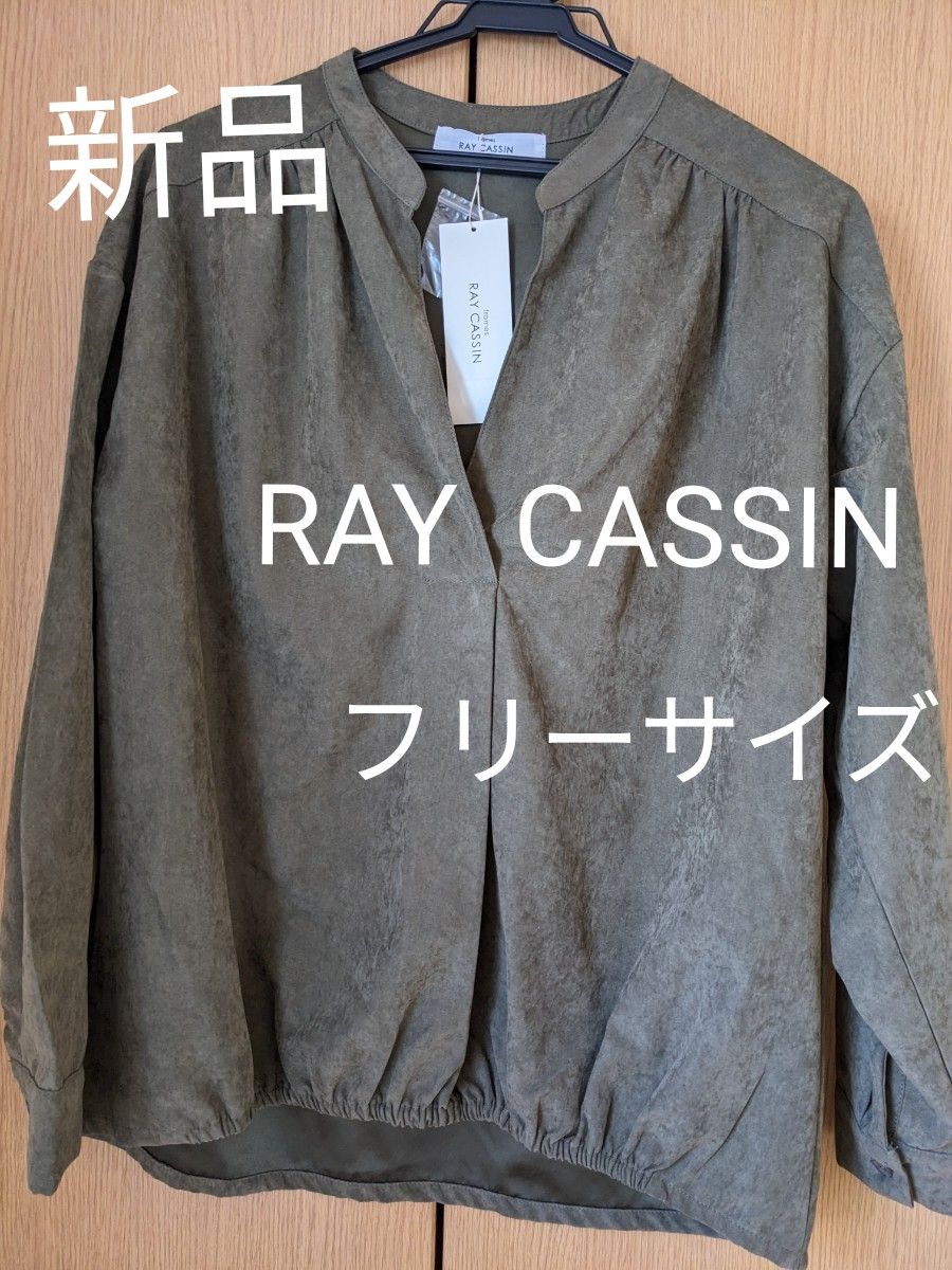【新品】RAY  CASSIN  ブラウス  フリーサイズ