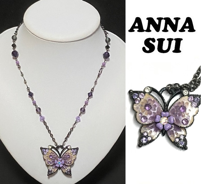 【ANNA SUI】(NO.2056)アナスイ ロングネックレス 大きめのトップ　バタフライ　パープル系　ペンダント_画像1