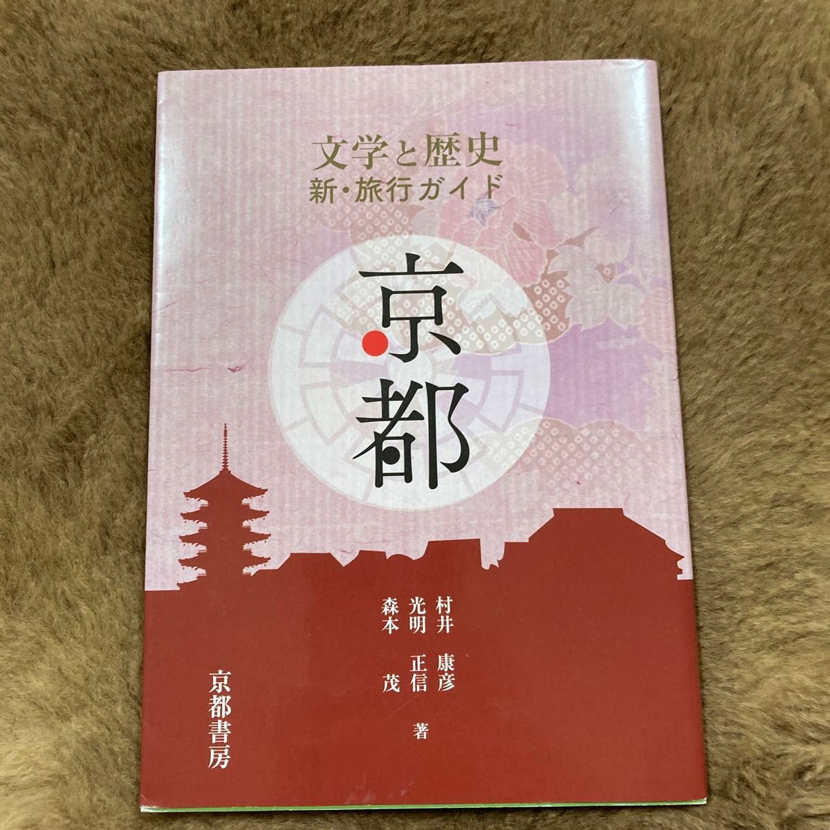 文学と歴史　新　旅行ガイド　京都　新版 村井　康彦　他著　光明　正信　他著