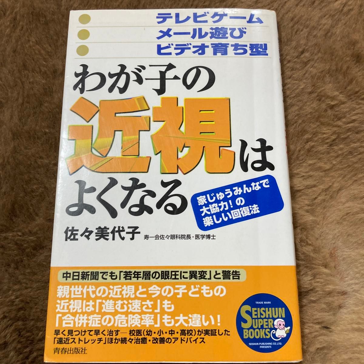 わが子の近視はよくなる　テレビゲーム・メール遊び・ビデオ育ち型　家じゅうみんなで大協力！の楽しい回復法 佐々美代子／著