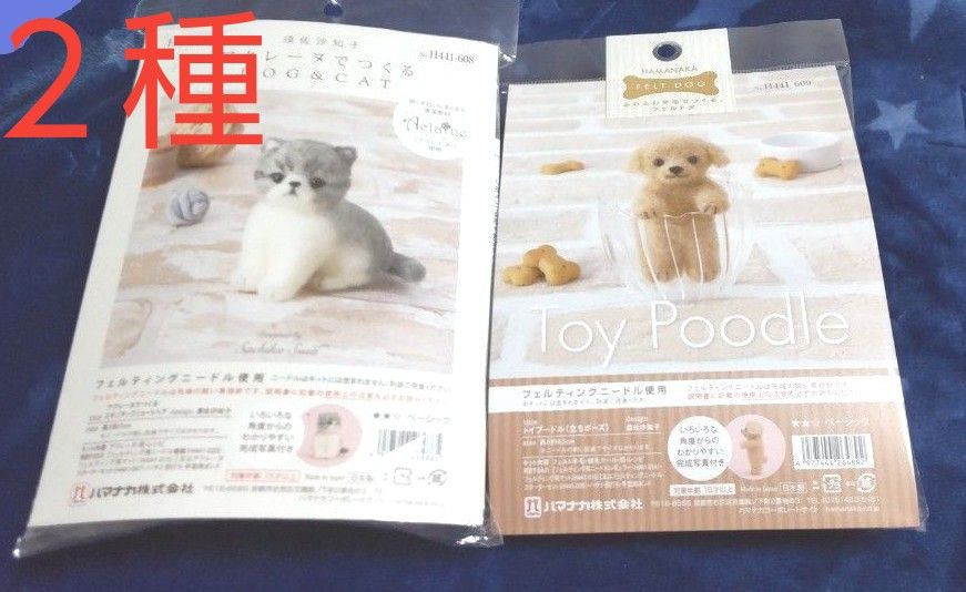 【2種】フェルティングキット  DOG  &  CAT