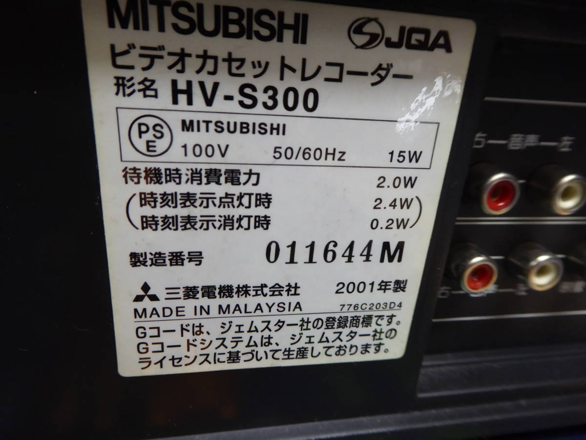 MITSUBISHI 三菱 S-VHSビデオデッキ ビデオカセットレコーダー HV-S300 説明書・リモコン付 2001年製 動作確認済 Z-D_画像8