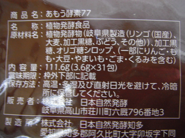 新品 日本自然発酵 あもう酵素77 31包 植物発酵食品 賞味期限2025年11月5日 定形外郵便全国一律250円 B3-A_画像3