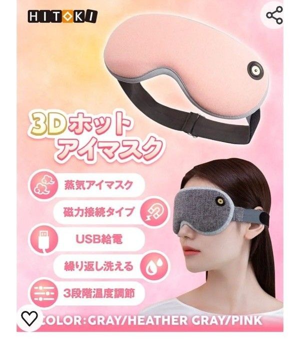 HITOKI 3D ホットアイマスク