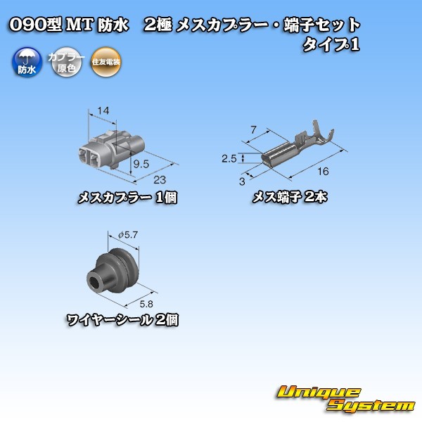 住友電装 090型 MT 防水 2極 メスカプラー・端子セット タイプ1(インターロック)_画像5