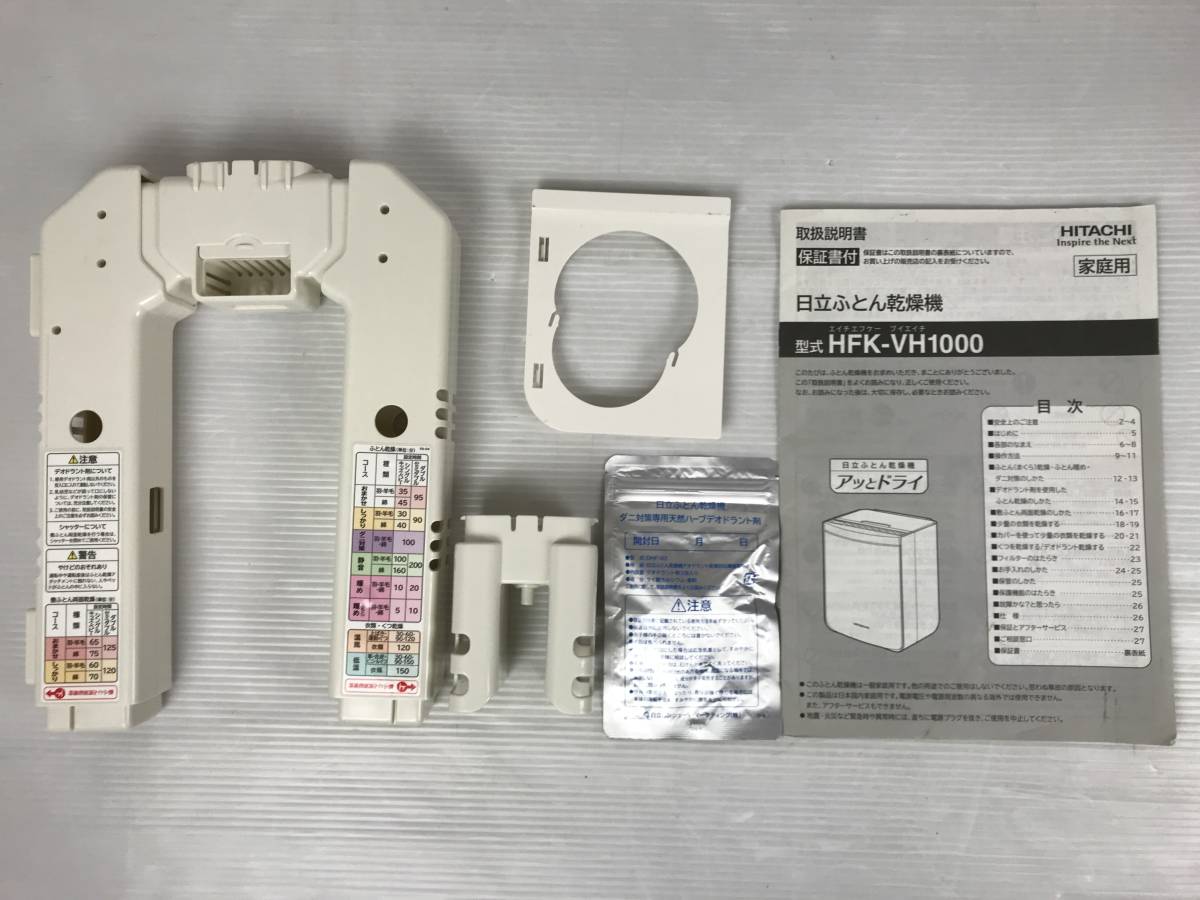 HITACHI 日立 布団乾燥機 HFK-VH1000 動作品 ふとん 靴 乾燥 _画像8