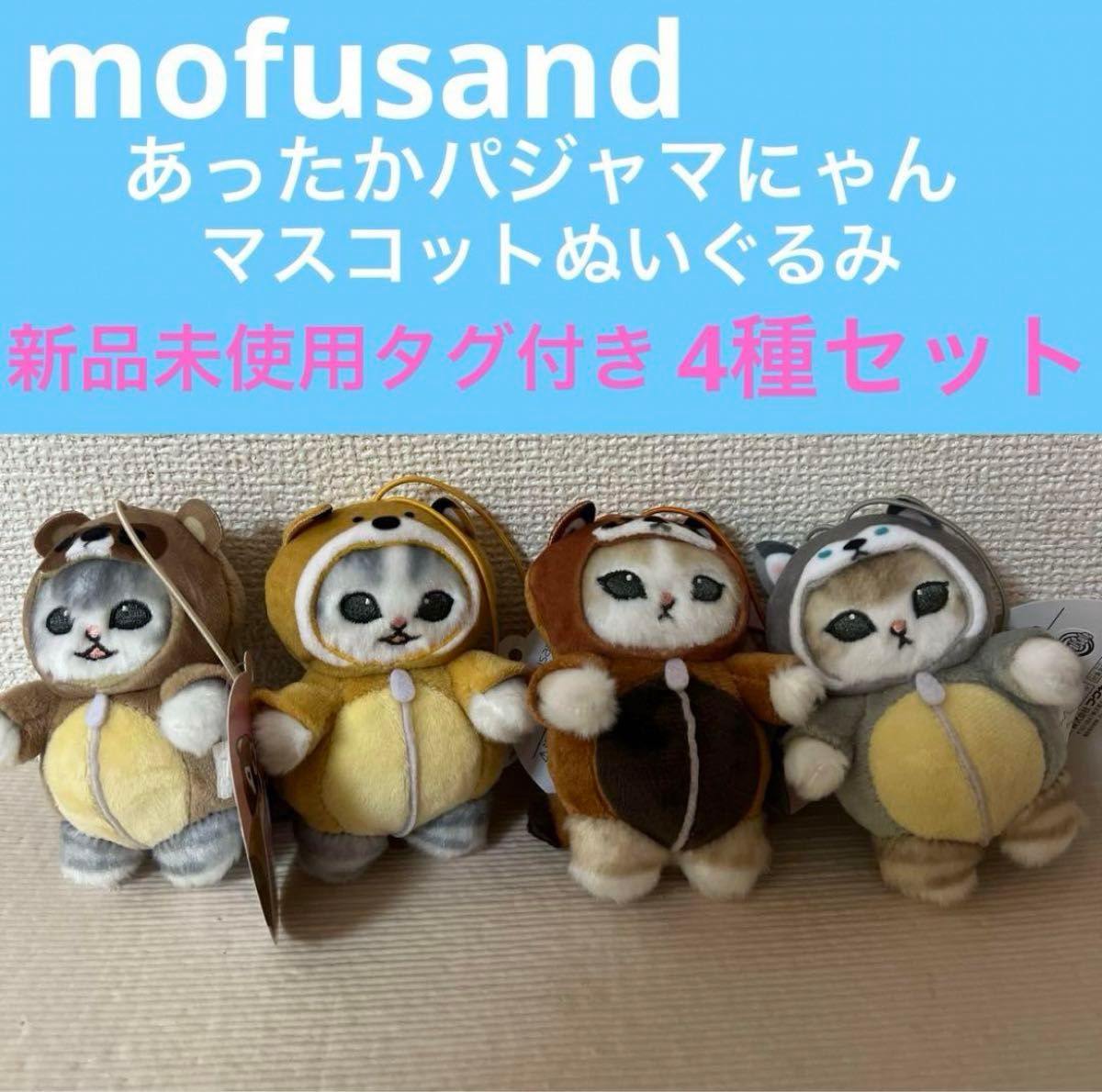 mofusand モフサンド あったかパジャマにゃん マスコットぬいぐるみ