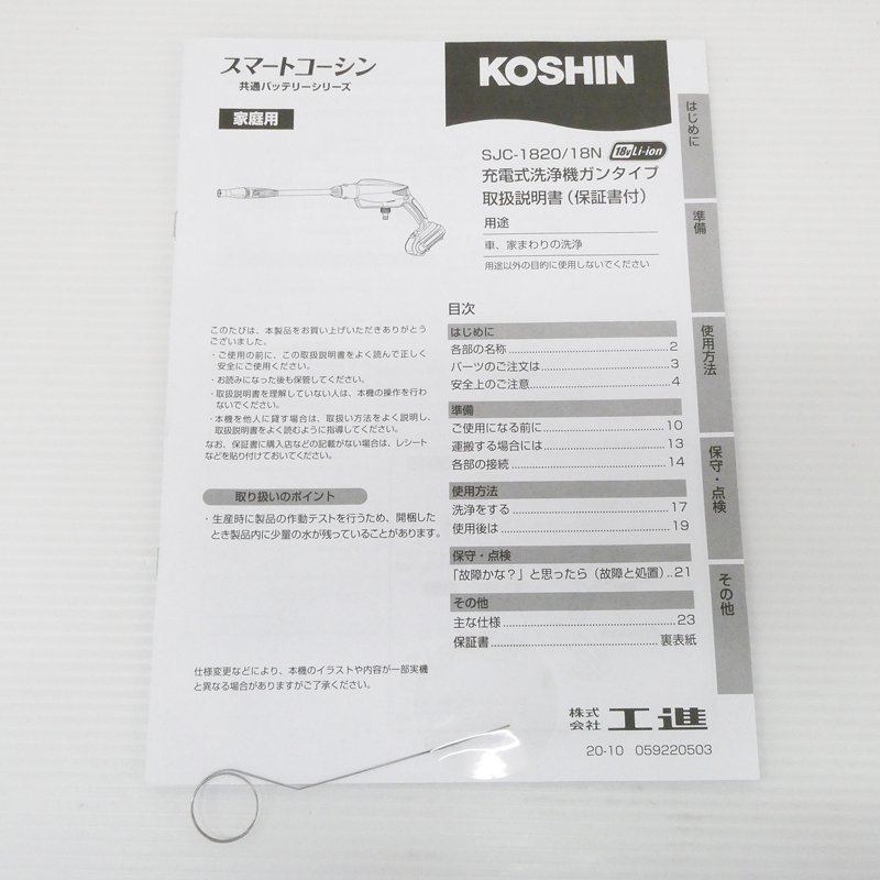 ♯ 工進 充電式 洗浄機 SJC-1820 ガンタイプ KOSHIN 軽量コードレス 洗浄機_画像9