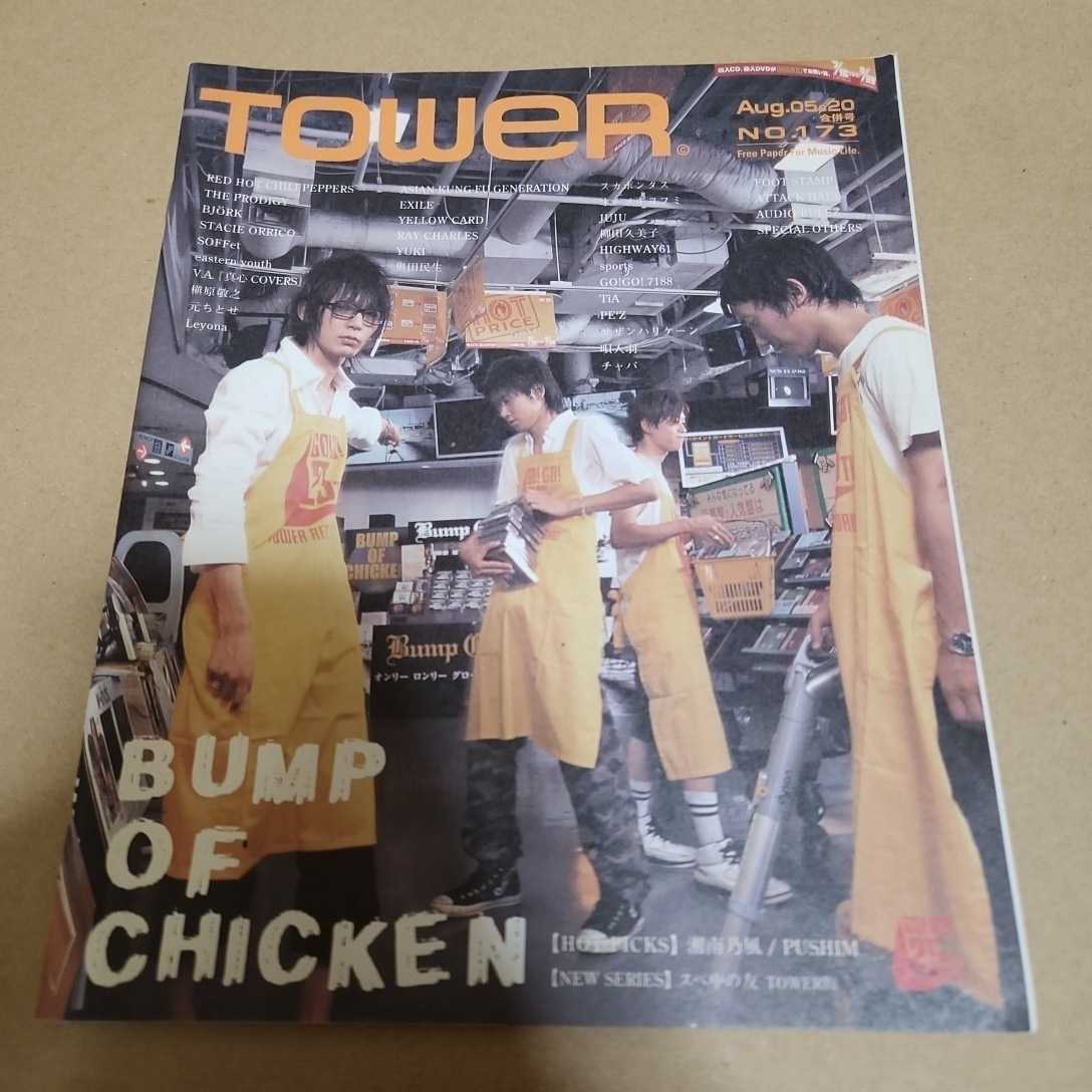 TOWER RECORDS タワーレコード 冊子 TOWER NO.173 2004年 BUMP OF CHICKEN 表紙　バンプオブチキン_画像1