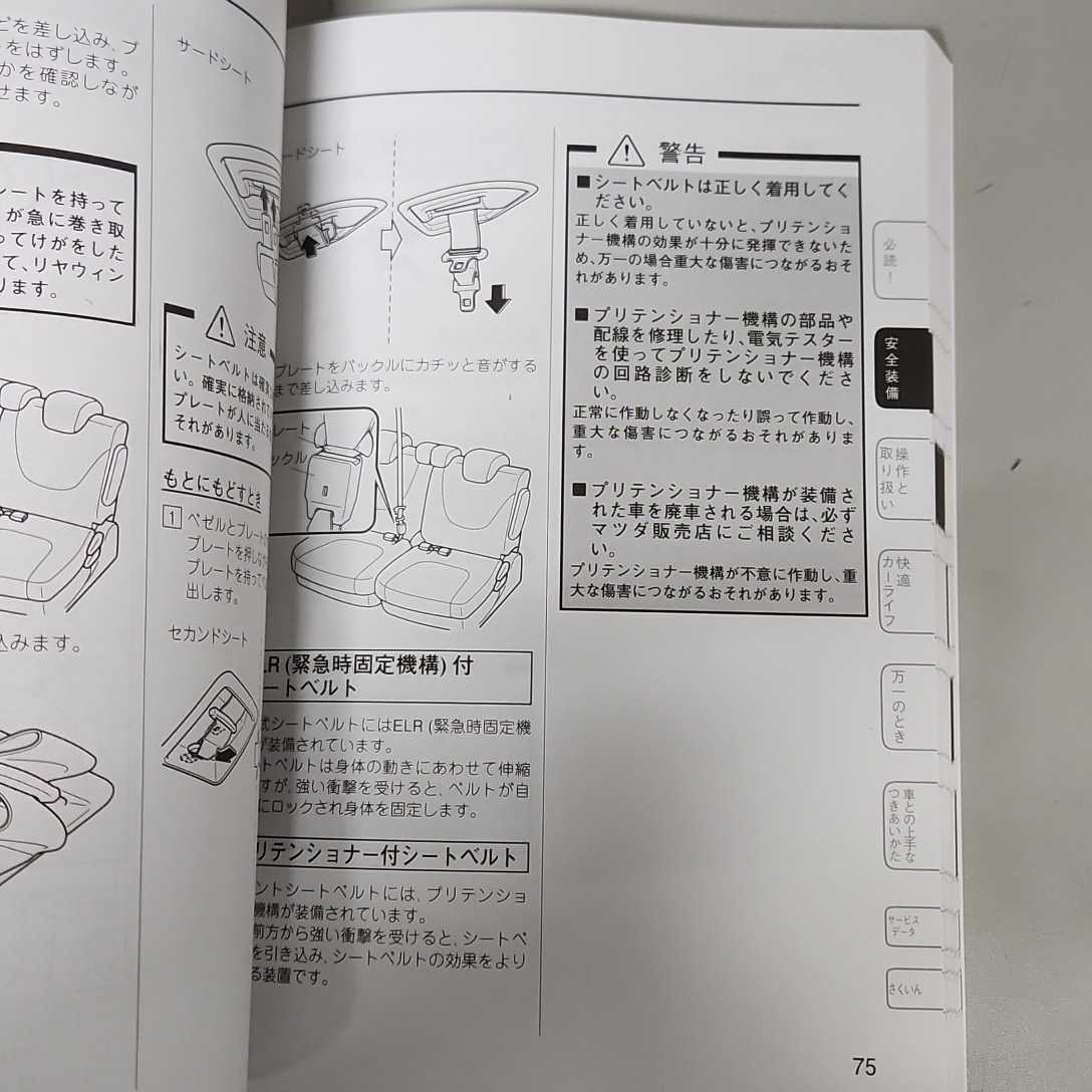 マツダ　MAZDA　ビアンテ　CCEFW 取扱説明書　取説　説明書　2012年　平成24年_画像6