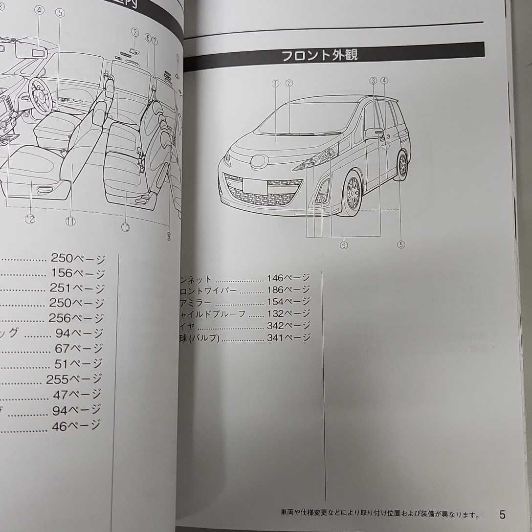 マツダ　MAZDA　ビアンテ　CCEFW 取扱説明書　取説　説明書　2012年　平成24年_画像10