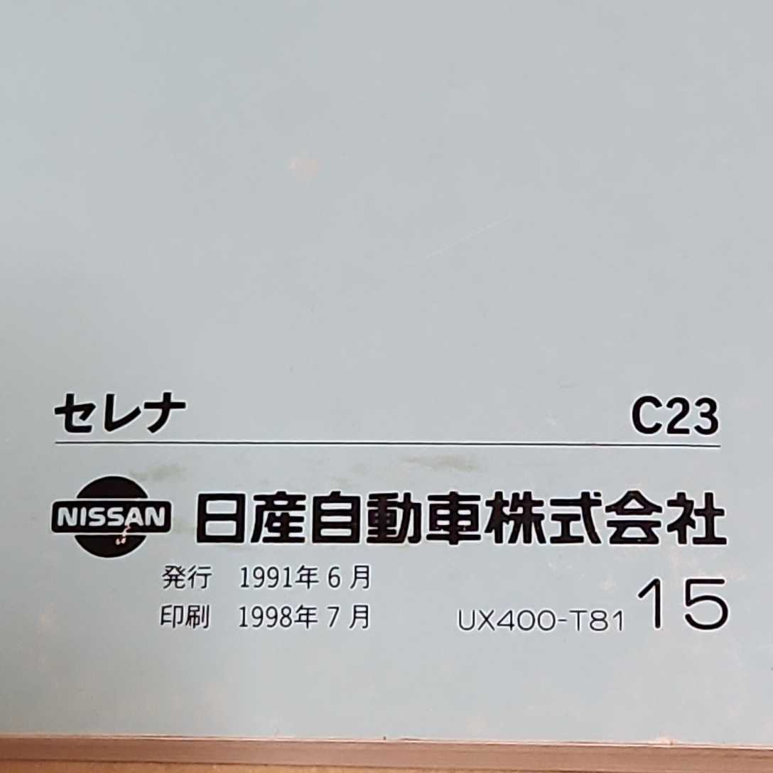 日産セレナ C23 23系 取扱説明書 取説 取扱書 1998年7月印刷 平成10年の画像4