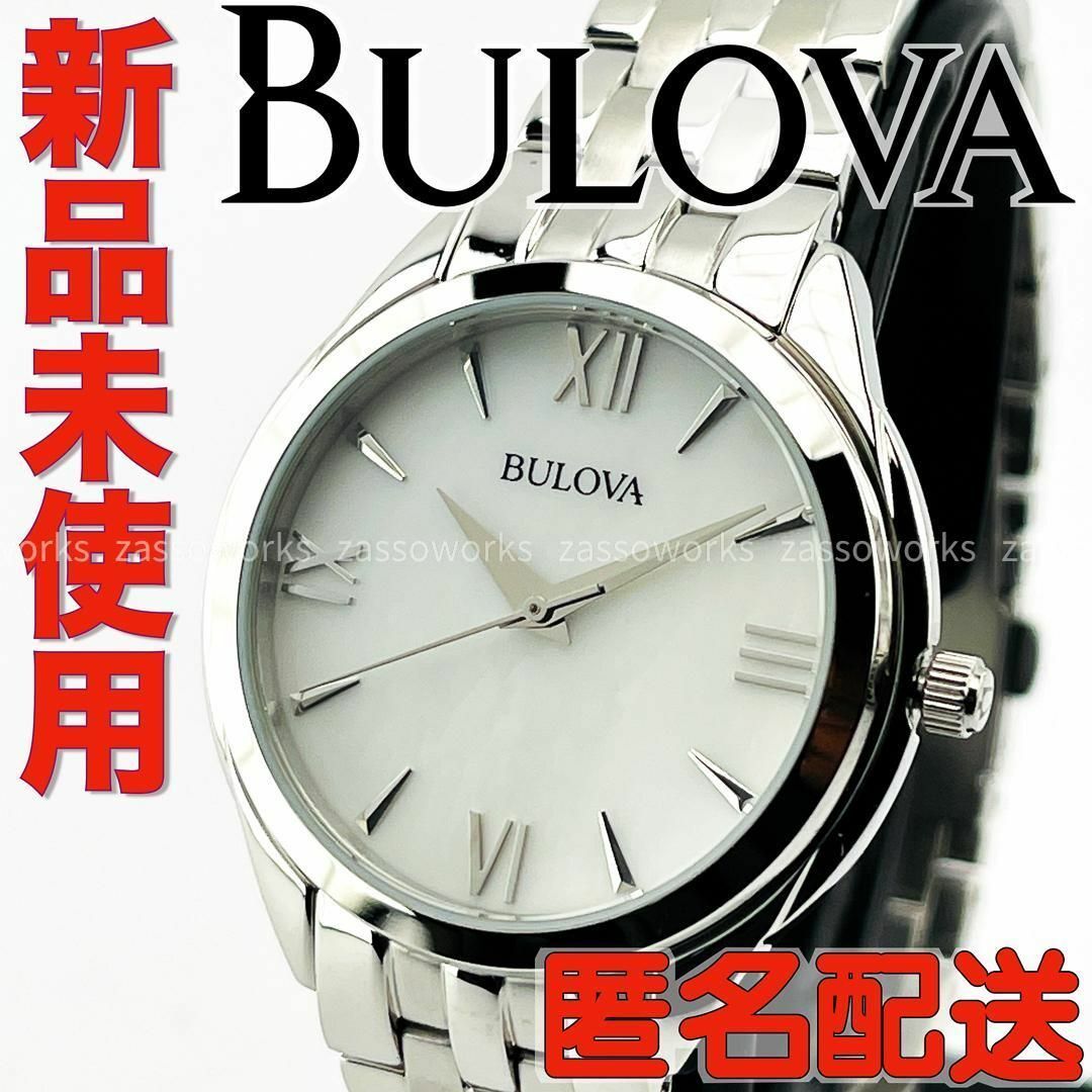 AB09 ブローバ 96L268 レディースブランド腕時計 シルバー マザーオブパール文字盤 BULOVA 新品未使用・匿名配送・送料無料