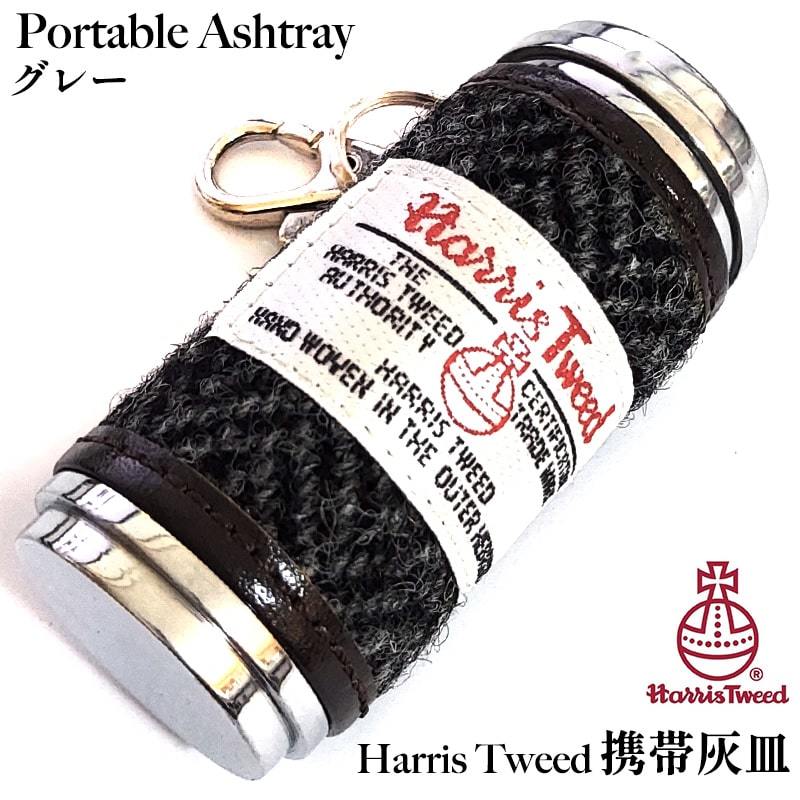 携帯灰皿 ハリスツイード グレー 吸い殻入れ 灰皿 タバコ HARRIS TWEED おしゃれ アイコス 煙草 小物入れ 可愛い アッシュトレイ_画像1