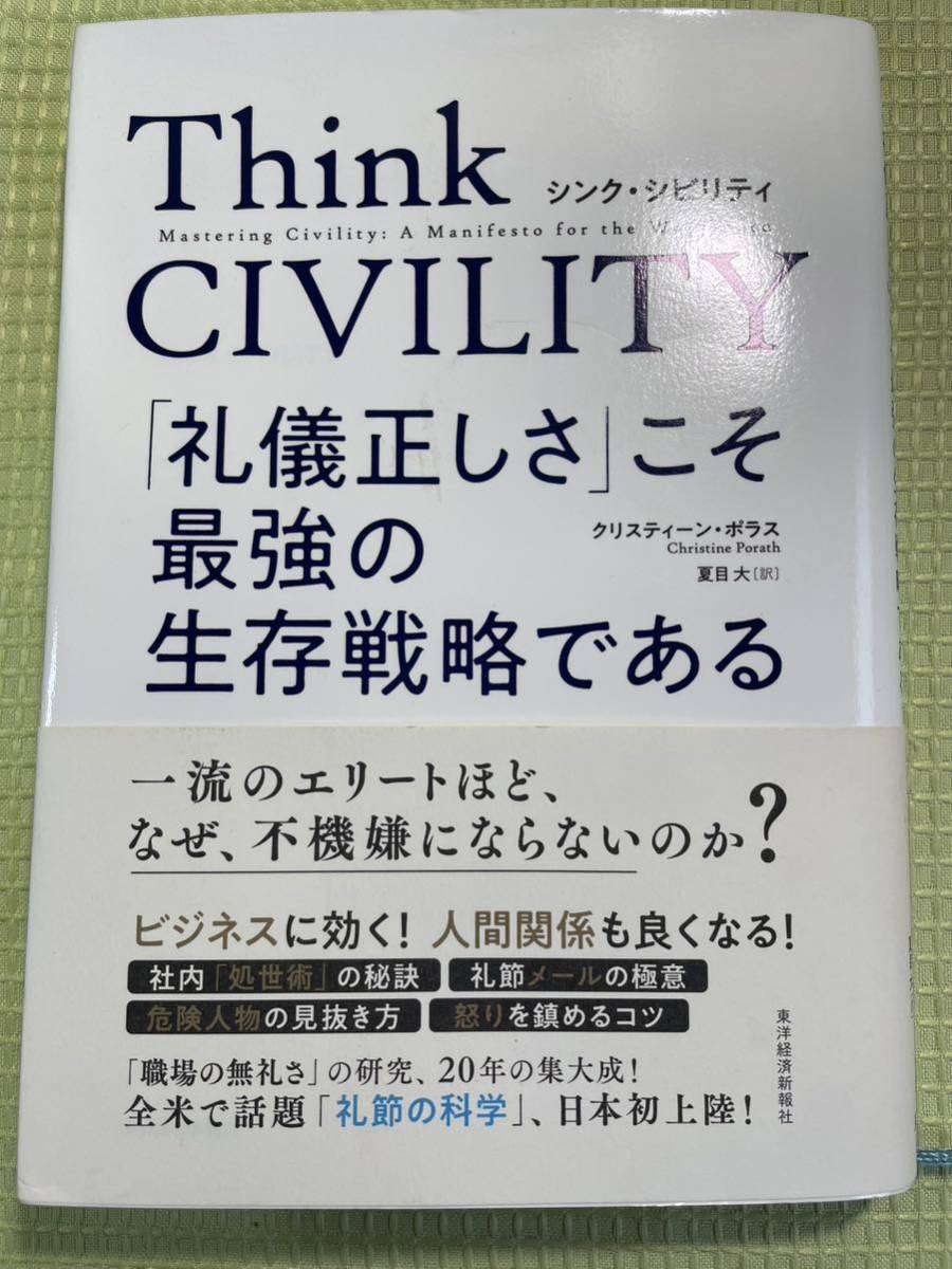 東洋経済新報社【Think CIVILITYシンク シビリティ】「礼儀正しさ」こそ最強の生存戦略である　クリスティーン・ポラス著_画像1