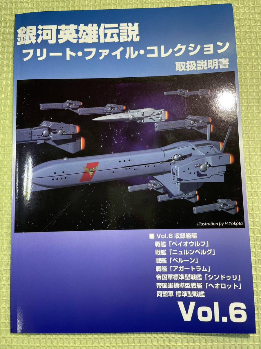 銀河英雄伝説 フリートファイルコレクション 取扱説明書 Vol.6　ベイオウルフほか_画像1